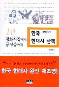 책 <한국 현대사 산책 1970년대 편 - 1권 평화시장에서 궁정동까지> 